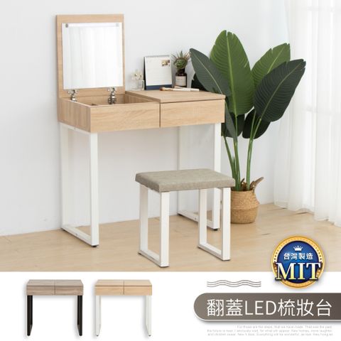 IDEA-溫暖實木翻蓋LED梳妝桌/椅-兩色可選