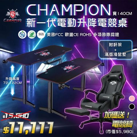 Champion 新一代戰神電動升降電競桌 桌寬140cm