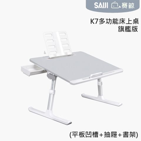 [SAIJI][XGear]賽鯨_K7多功能床上桌(日暮灰)旗艦版(平板凹槽+抽屜+書架)