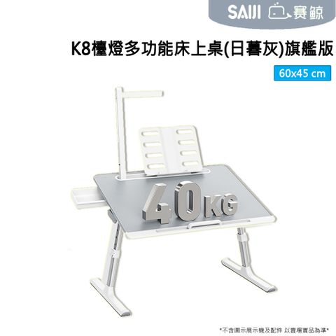 [SAIJI][XGear]賽鯨_K8檯燈多功能床上桌(日暮灰)旗艦版(平板凹槽+抽屜+書架)