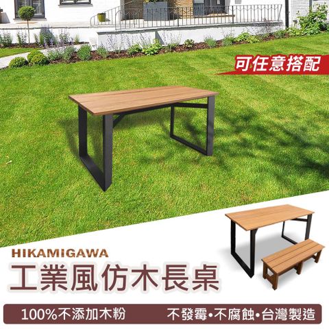 【Hikamigawa】PS仿木工業風室內外多功能桌/餐桌/露營桌/工作桌 環保新科技 不發霉不腐蝕 台灣製造-大款(長153x寬61x高72cm)