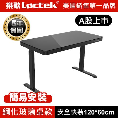 Loctek 樂歌 【送安裝 附抽屜】 人體工學 智慧記憶電動升降桌 ET200-B 黑色120*60cm  安全快裝版  鏡面鋼化玻璃桌面 德國GS / SGS等多項國際品質認證