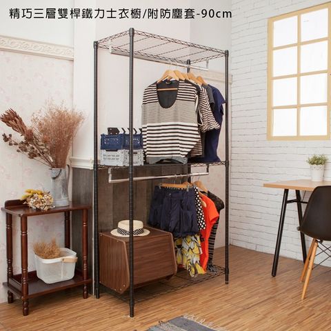 【kihome】精巧三層雙桿鐵力士衣櫥(90cm)
