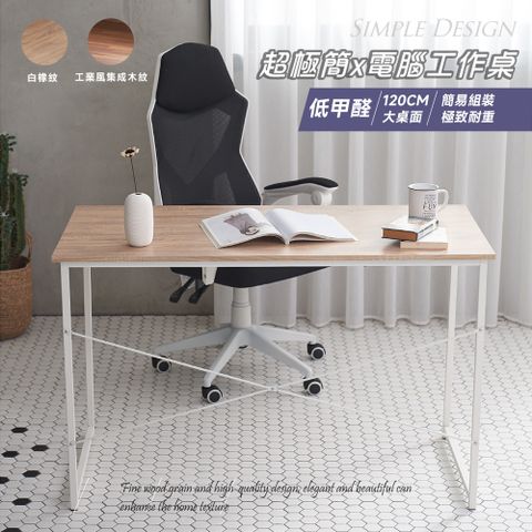 【Style】優選120cm大桌面簡約工作桌/電腦桌/書桌-2色可選