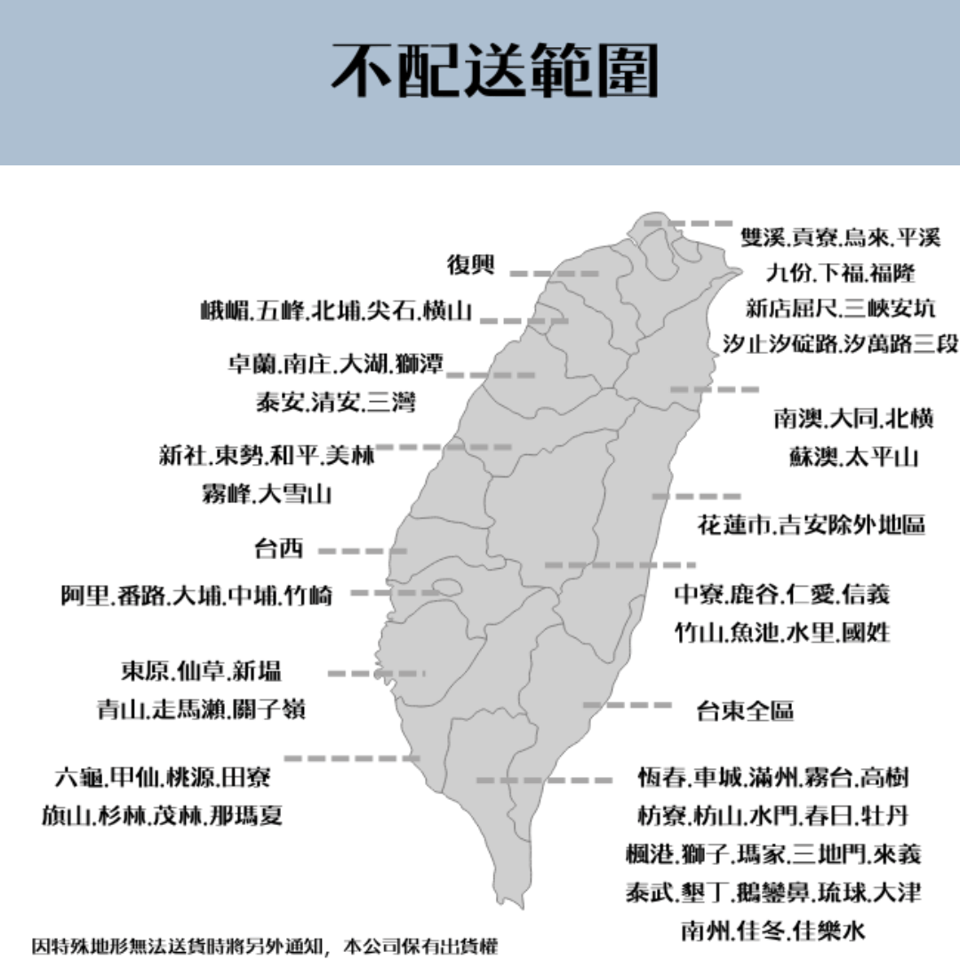 不配送範圍復興峨嵋五峰北埔尖石横山卓蘭庄大湖獅潭泰安安三灣新社美林霧峰大雪山台西阿里番路大埔中埔竹崎東原仙草新塭青山走馬瀨關子嶺六龜甲仙桃源田寮旗山杉林茂林那瑪夏雙溪貢寮平溪九份下福隆新店屈尺安坑汐止汐路汐萬路三段南澳大同北横蘇澳太平山吉安除外地區中寮鹿谷仁愛信義竹山水里國姓台東全區恆春車城滿.霧台高樹枋寮.枋山.水門.春日.牡丹楓港.獅子.瑪家三地門.來義泰武.墾丁.鵝鑾鼻.琉球大因特殊地形無法送货另外通知,本公司保有出貨權南州.,佳樂水