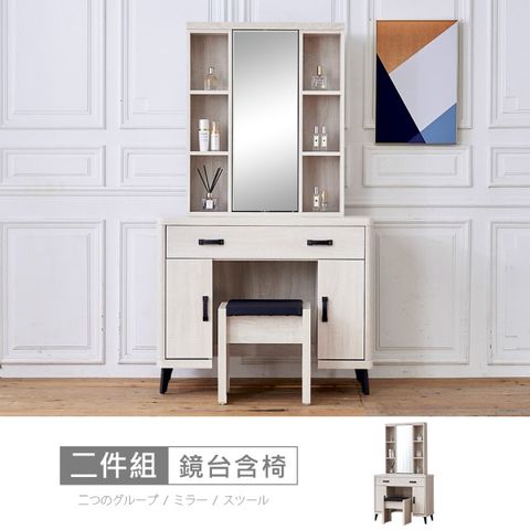 【時尚屋】[RV8]納希3.2尺鏡台含椅RV8-B122免運費/免組裝/臥室系列/化妝台