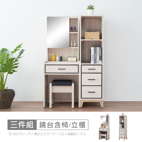 STYLEHOUSE 時尚屋 [RV9]伊莎3.3尺鏡台立櫃組含椅RV9-B824+B824-2+B825-二色可選/免運費/免組裝/鏡台