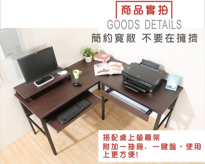 商品實拍GOODS DETAILS簡約寬敞 不要在擁擠搭配桌上螢幕架附加一抽屜、一鍵盤,使用上更方便!