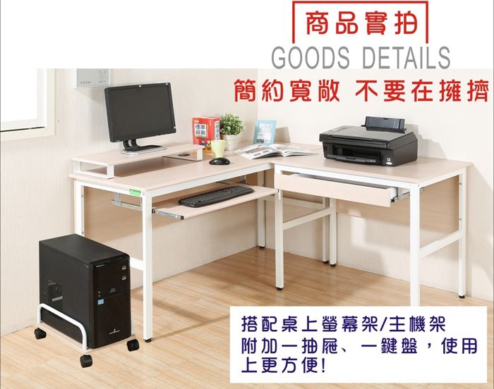 商品實拍GOODS DETAILS簡約寬敞 不要在擁擠搭配桌上螢幕架/主機架附加一抽屜、一鍵盤,使用上更方便!