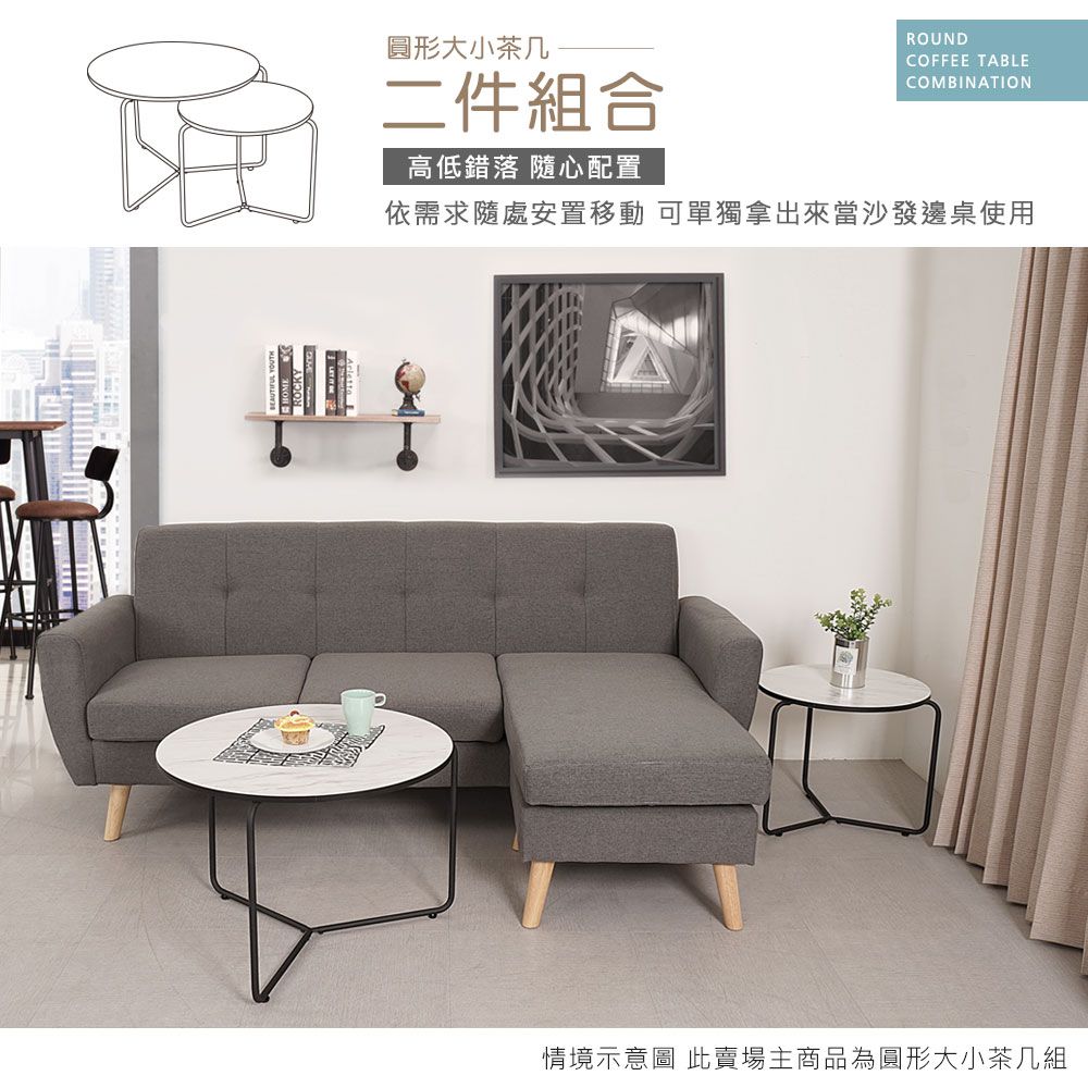 圓形大小茶几二件組合高低錯落 隨心配置ROUNDCOFFEE TABLECOMBINATION依需求隨處安置移動 可單獨拿出來當沙發邊桌使用情境示意圖 此賣場主商品為圓形大小茶几組