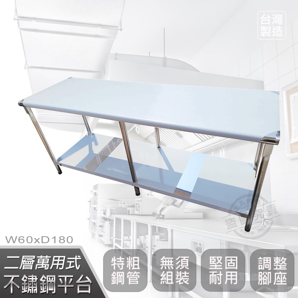  【Abis】客製商品-豪華升級版60X180CM二層圓角430不鏽鋼桌/料理桌/工作桌/工作台/流理台(2尺X6尺)-1入