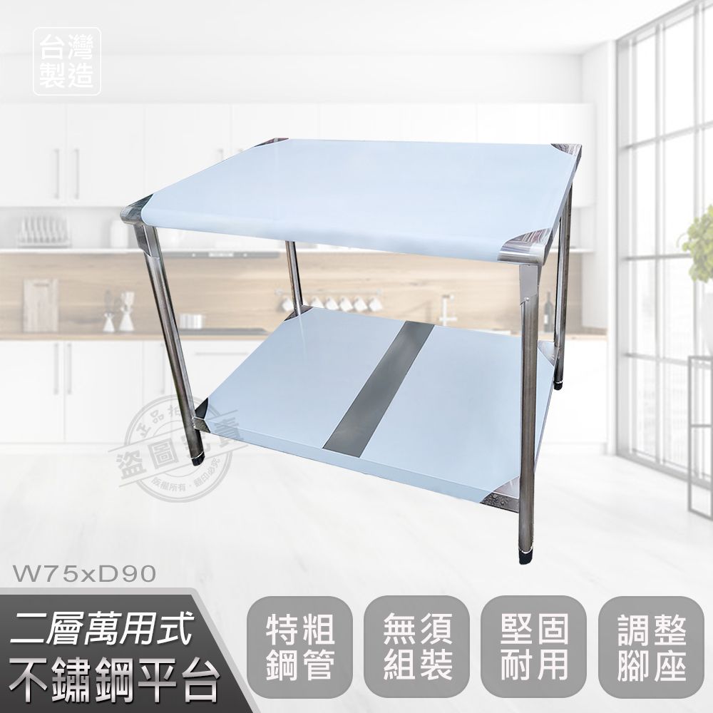  【Abis】客製商品-豪華升級版75X90CM二層圓角430不鏽鋼桌/料理桌/工作桌/工作台/流理台(2.5尺X3尺)-1入