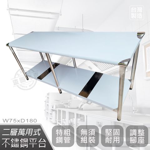 【Abis】客製商品-豪華升級版75X180CM二層圓角304不鏽鋼桌/料理桌/工作桌/工作台/流理台(2.5尺X6尺)-1入