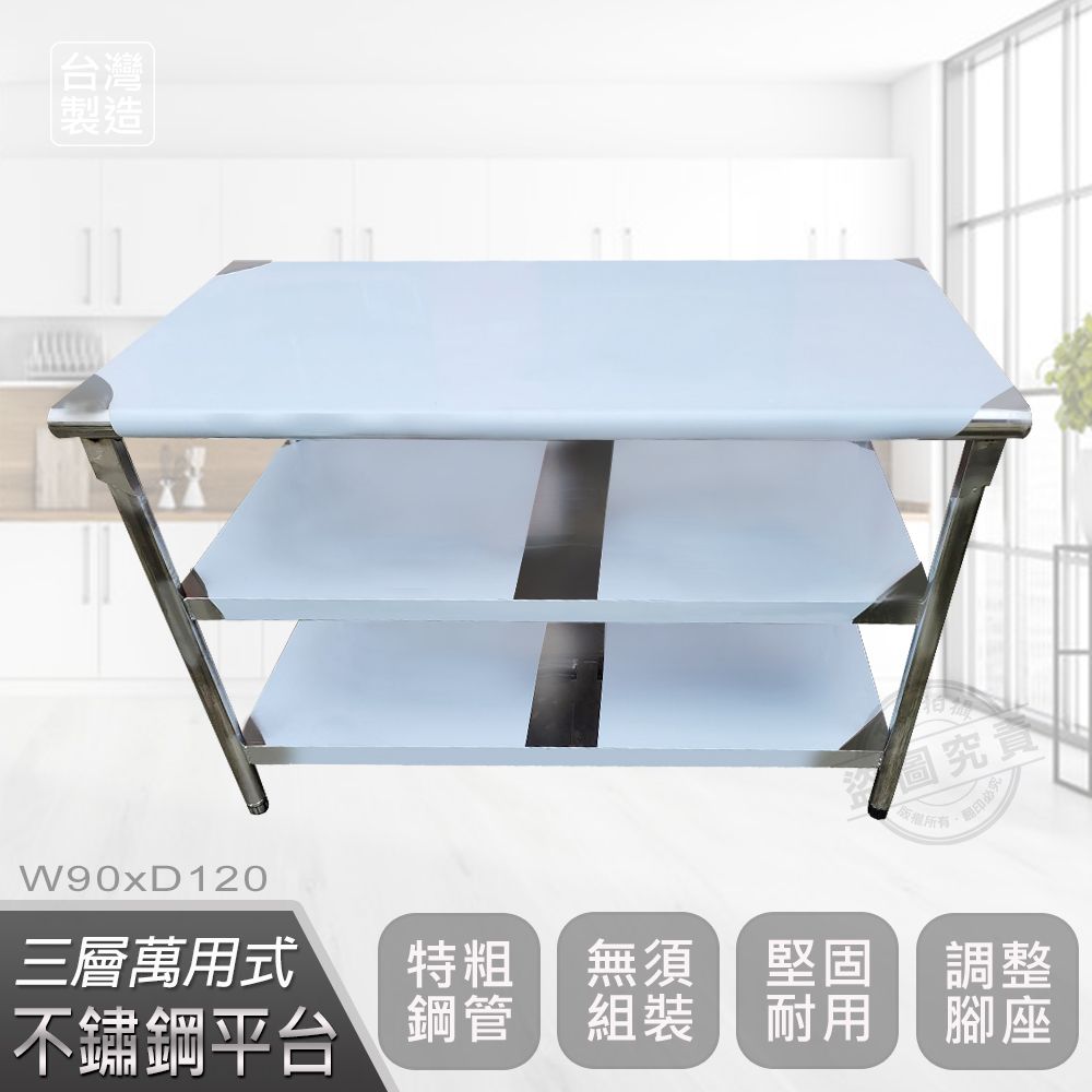  【Abis】客製商品-豪華升級版90X120CM三層圓角304不鏽鋼桌/料理桌/工作桌/工作台/流理台(3尺X4尺)-1入