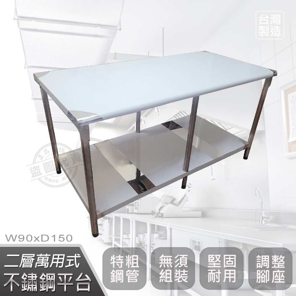  【Abis】客製商品-豪華升級版90X150CM二層圓角430不鏽鋼桌/料理桌/工作桌/工作台/流理台(3尺X5尺)-1入