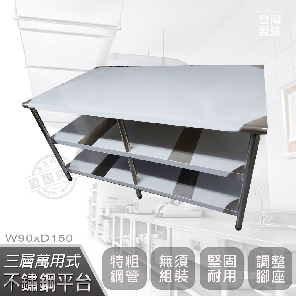  【Abis】客製商品-豪華升級版90X150CM三層圓角304不鏽鋼桌/料理桌/工作桌/工作台/流理台(3尺X5尺)-1入