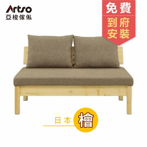 YUU 優-日本檜木二人沙發椅130cm(沙發/實木家具/檜木/雙人沙發)