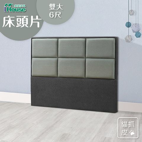 IHouse 愛屋家具 艾瑞克 6方格抓皮床頭片 雙大6尺