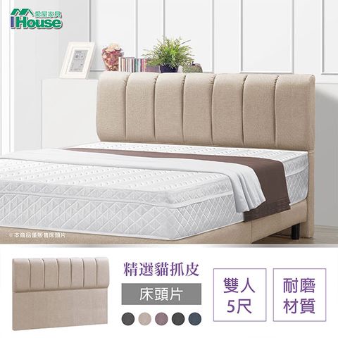 IHouse 愛屋家具 艾麗卡 線條厚面貓抓皮床頭片 雙人5尺