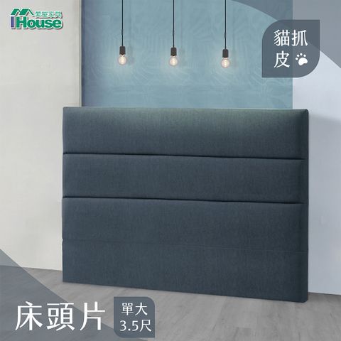 IHouse 愛屋家具 修傑凱 簡約 貓抓皮床頭片 單人3.5尺