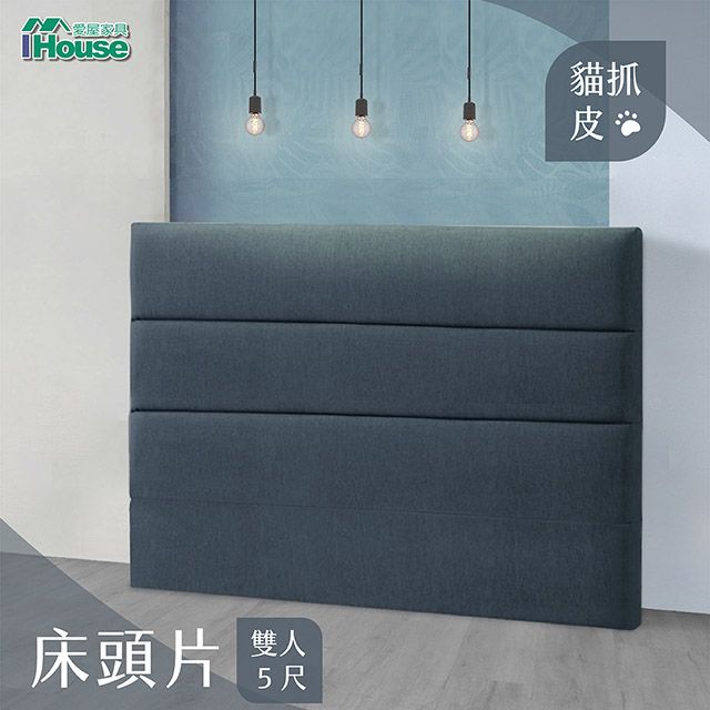 IHouse 愛屋家具 修傑凱 簡約 貓抓皮床頭片 雙人5尺