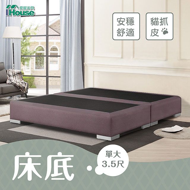 IHouse 愛屋家具 艾琪藝 貓抓皮床底 單大3.5尺