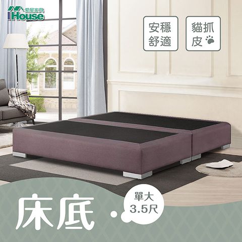 IHouse 愛屋家具 艾琪藝 貓抓皮床底 單大3.5尺