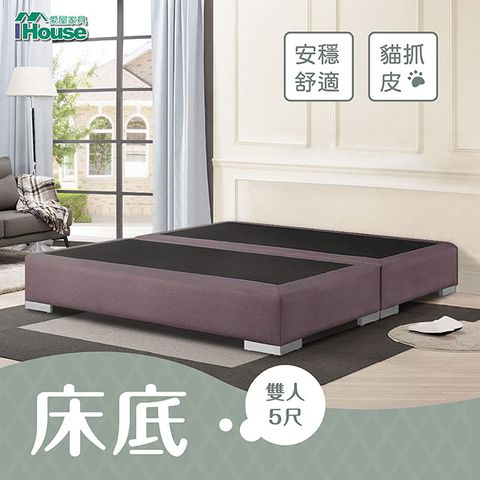 IHouse 愛屋家具 艾琪藝 貓抓皮床底 雙人5尺