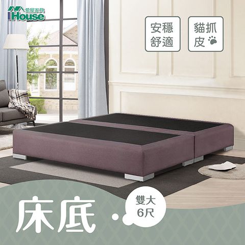 IHouse 愛屋家具 艾琪藝 貓抓皮床底 雙大6尺