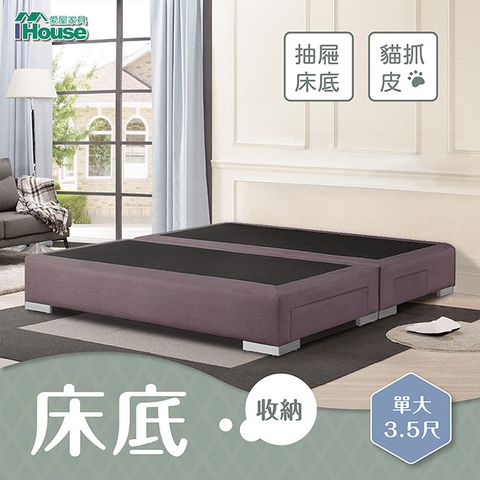 IHouse 愛屋家具 艾瑞克 貓抓皮二抽底 單大3.5尺