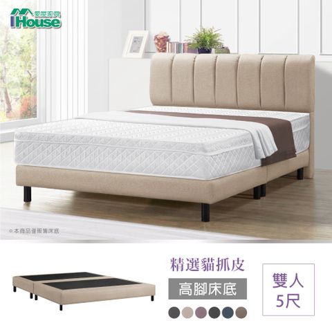 IHouse 愛屋家具 艾麗卡 貓抓皮高腳床底 雙人5尺