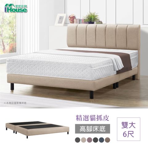 IHouse 愛屋家具 艾麗卡 貓抓皮高腳床底 雙大6尺