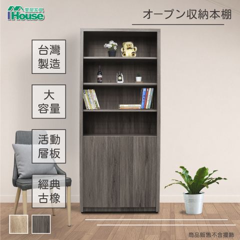 IHouse 愛屋家具 樂活 2.7尺開放式雙木門書櫃