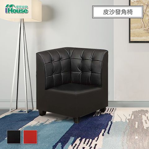 【IHouse】馬丁尼 海灣型皮沙發 角椅