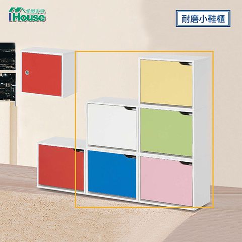 IHouse 愛屋家具 小丁噹 組合耐磨小鞋櫃