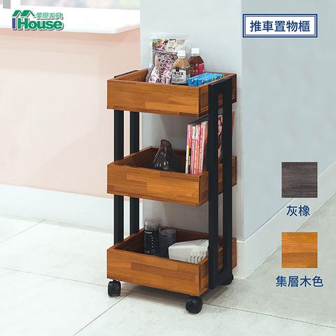 IHouse 愛屋家具 卡斯特 工業風木心板推車置物櫃