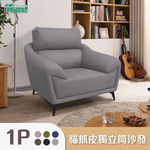 IHouse 愛屋家具 安德斯 舒柔透氣貓抓皮 獨立筒沙發 1人座