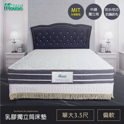 IHouse 愛屋家具 希夢斯 中鋼四線 2.2mm備長炭邊 乳膠獨立筒床墊(偏軟) 單大3.5尺