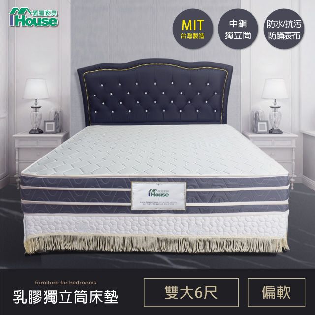 IHouse 愛屋家具 希夢斯 中鋼四線 2.2mm備長炭邊 乳膠獨立筒床墊(偏軟) 雙大6尺