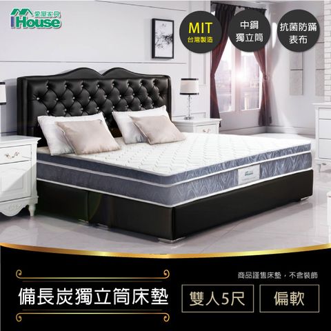 IHouse 愛屋家具 五星飯店正軟式中鋼三線 備長炭邊獨立筒床墊(偏軟) 雙人5尺