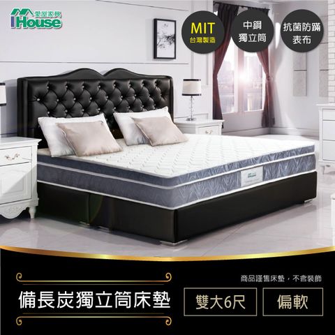 IHouse 愛屋家具 五星飯店 正軟式中鋼三線 備長炭邊獨立筒床墊(偏軟) 雙大6尺