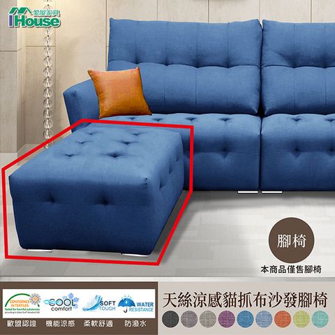 IHouse 愛屋家具 極度舒適 天絲涼感貓抓布 沙發腳椅