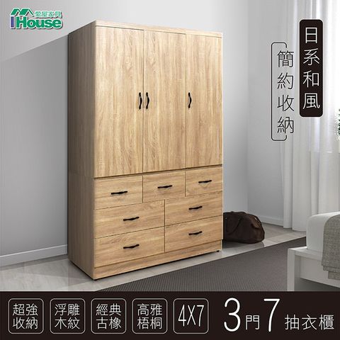 IHouse 愛屋家具 群馬 和風收納4x7尺衣櫃(七抽)