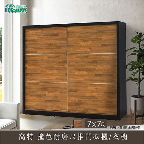 IHouse 愛屋家具 高特 撞色耐磨7x7尺推門衣櫃/衣櫥