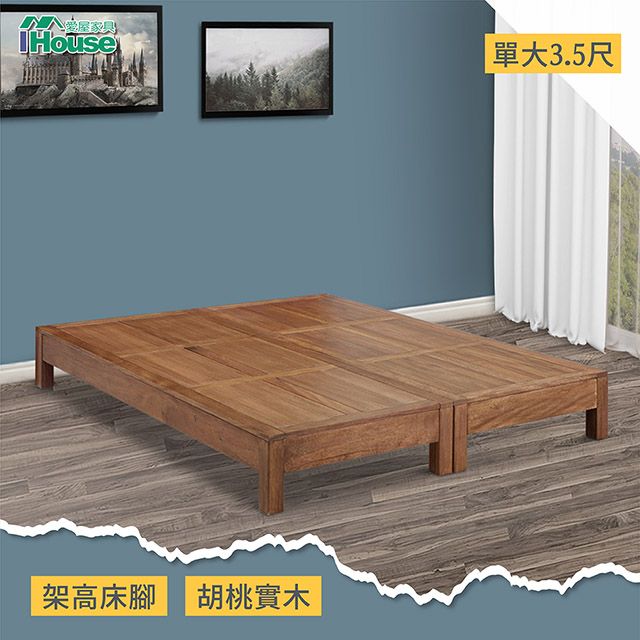 IHouse 愛屋家具 非洲 胡桃木床底 單大3.5尺