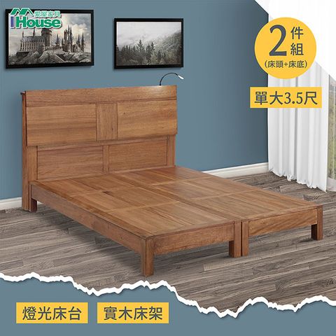 IHouse 愛屋家具 非洲 胡桃木燈光床台 單大3.5尺