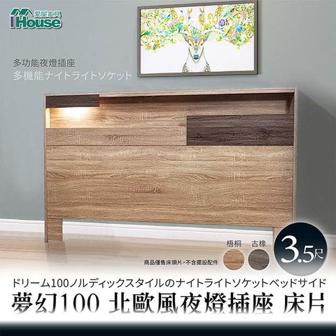 IHouse 愛屋家具 夢幻100 北歐風夜燈插座 床片-單大3.5尺