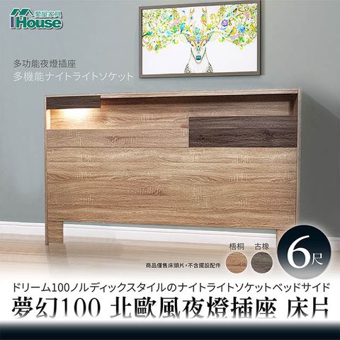 IHouse 愛屋家具 夢幻100 北歐風夜燈插座 床片-雙大6尺