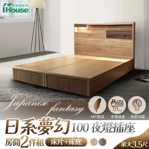 IHouse 愛屋家具 日系夢幻100 夜燈插座 房間2件組(床片+床底)-單大3.5尺