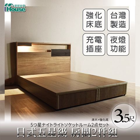 IHouse 愛屋家具 日系夢幻100 夜燈插座 房間2件組(床片+強化底)-單大3.5尺